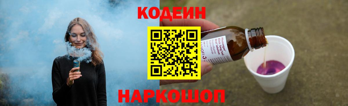 Дивногорск  Кодеиновый сироп Lean напиток Lean (лин)  Вход с VPN 
